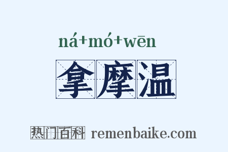 拿摩温是什么意思的图片